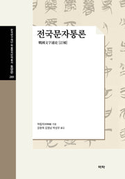 전국문자통론(한국연구재단학술평저번역총서 동양편 281)(양장본 Hardcover)
