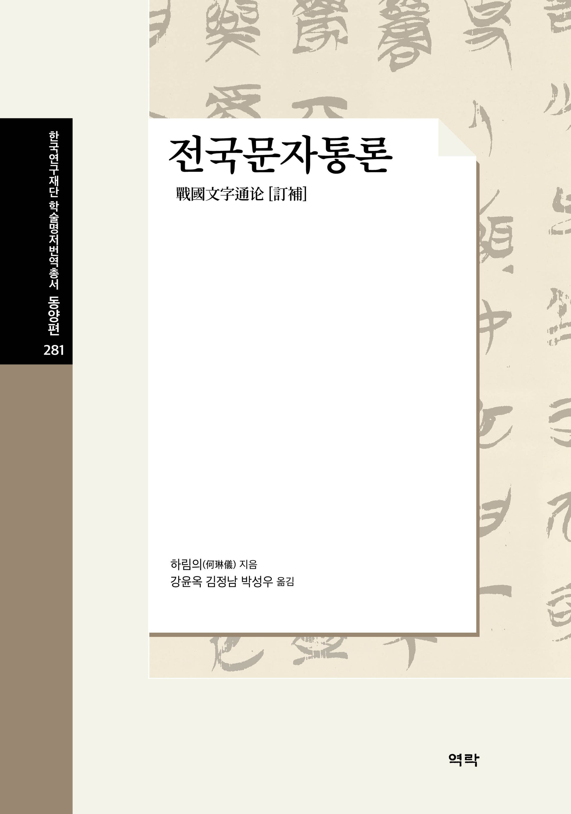 전국문자통론(한국연구재단학술평저번역총서 동양편 281)(양장본 Hardcover)