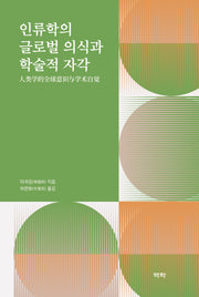 인류학의 글로벌 의식과 학술적 자각(양장본 Hardcover)