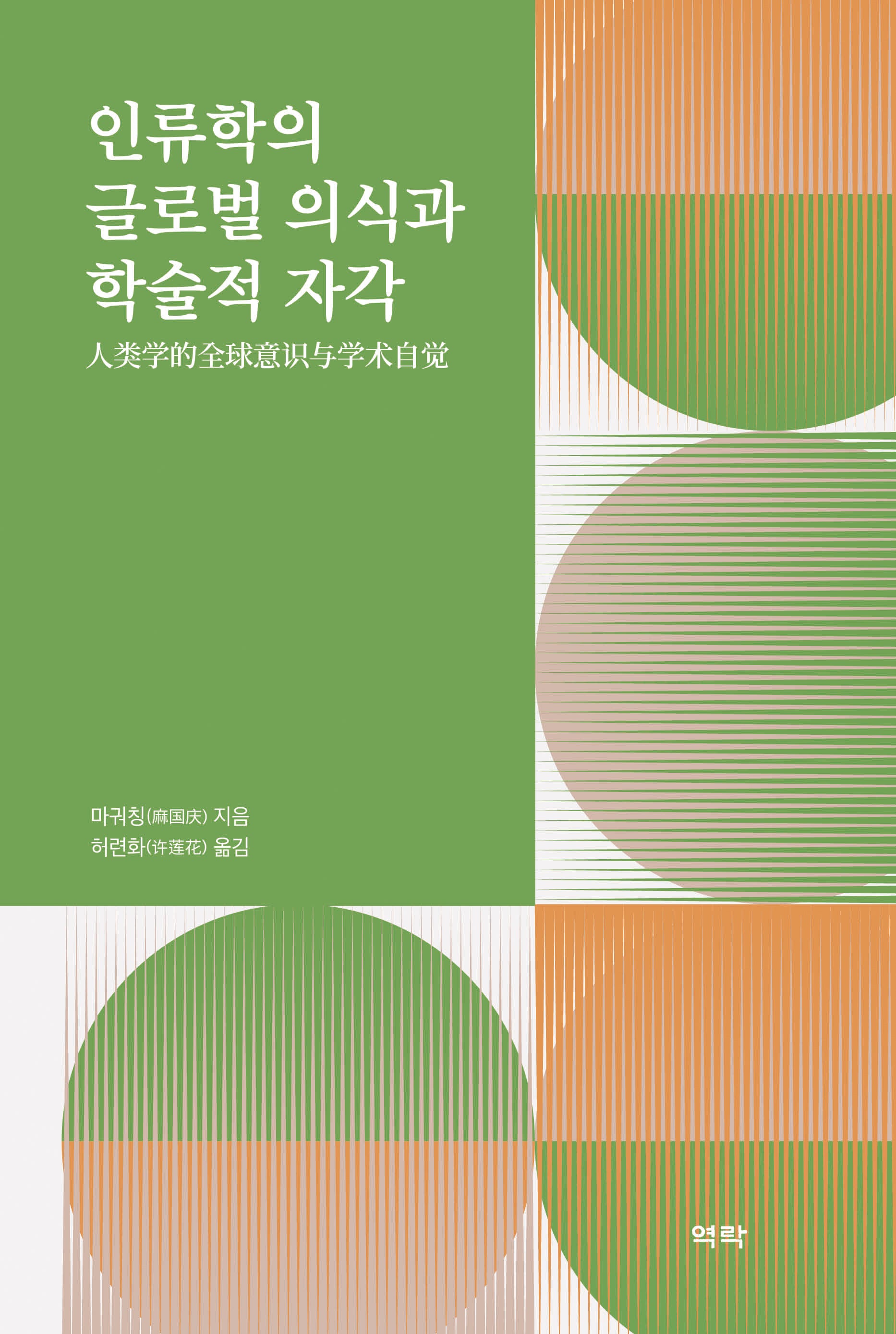 인류학의 글로벌 의식과 학술적 자각(양장본 Hardcover)