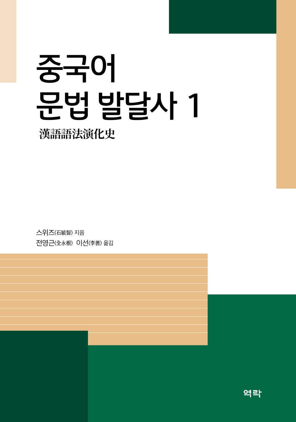 중국어 문법 발달사 1(양장본 Hardcover)