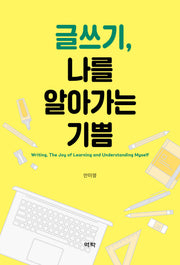 글쓰기, 나를 알아가는 기쁨