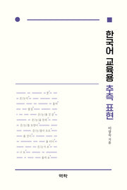 한국어 교육용 추측 표현(양장본 Hardcover)