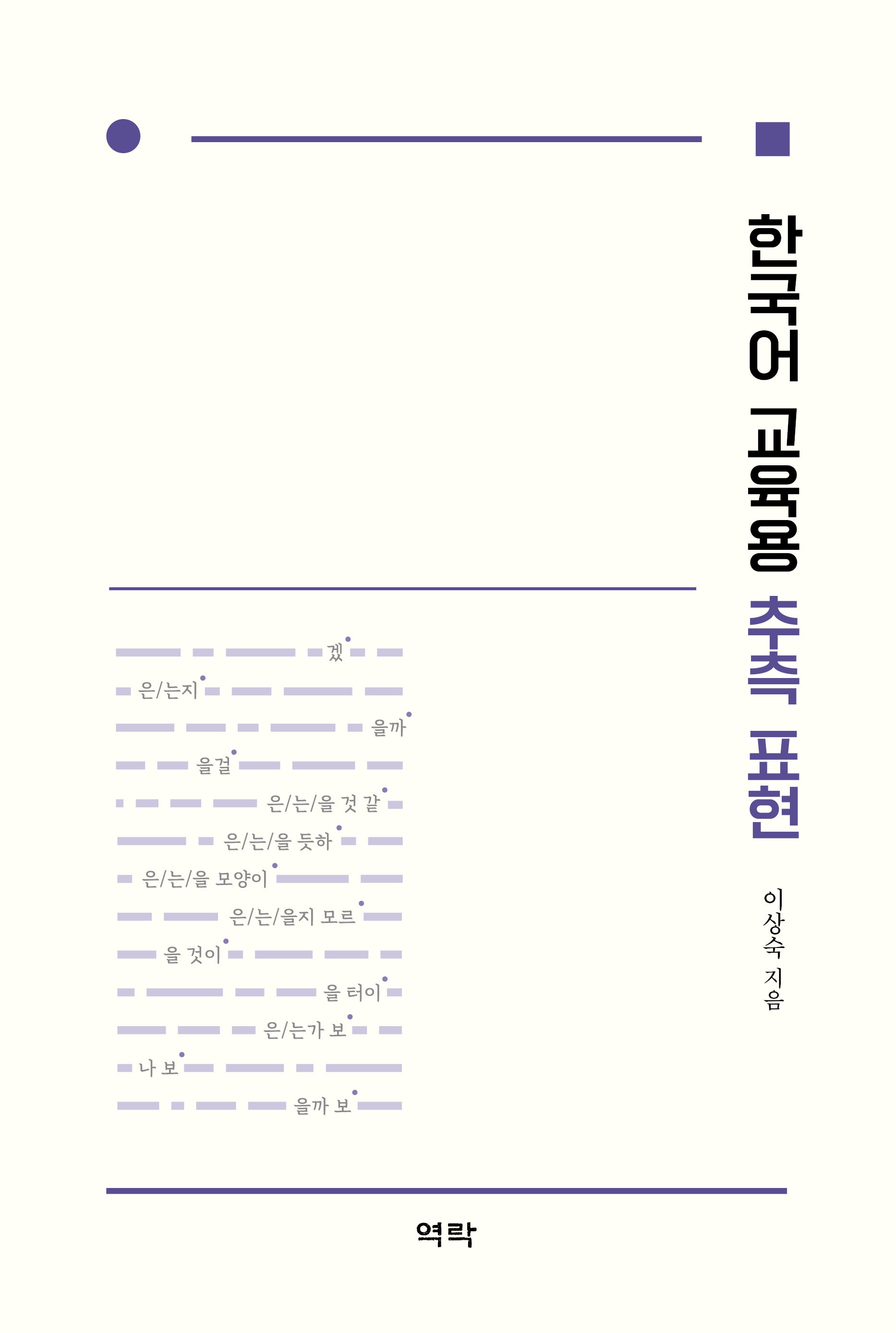 한국어 교육용 추측 표현(양장본 Hardcover)