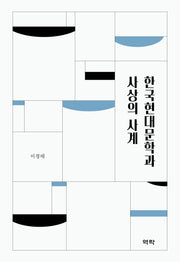 한국현대문학과 사상의 사계(양장본 Hardcover)