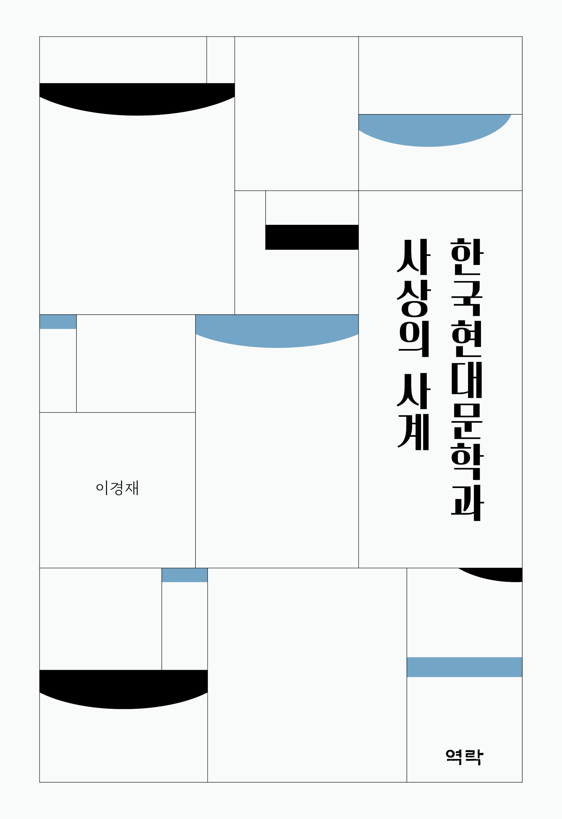 한국현대문학과 사상의 사계(양장본 Hardcover)