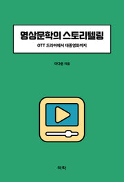 영상문학의 스토리텔링