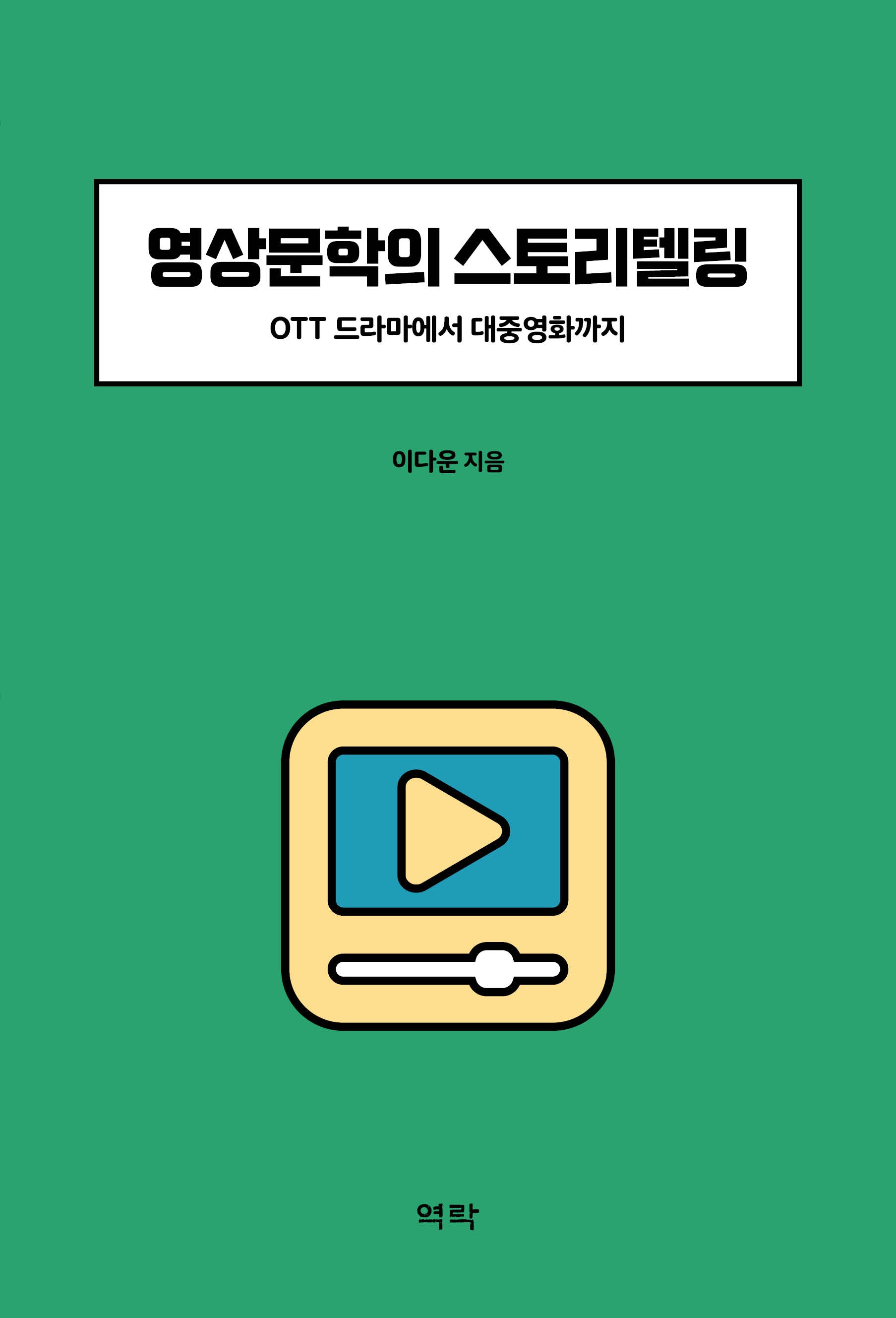 영상문학의 스토리텔링