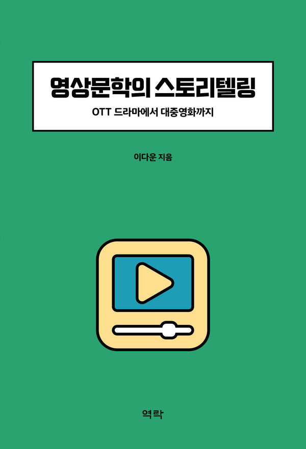 영상문학의 스토리텔링