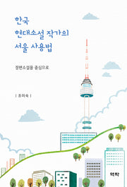 한국 현대소설 작가의 서울 사용법