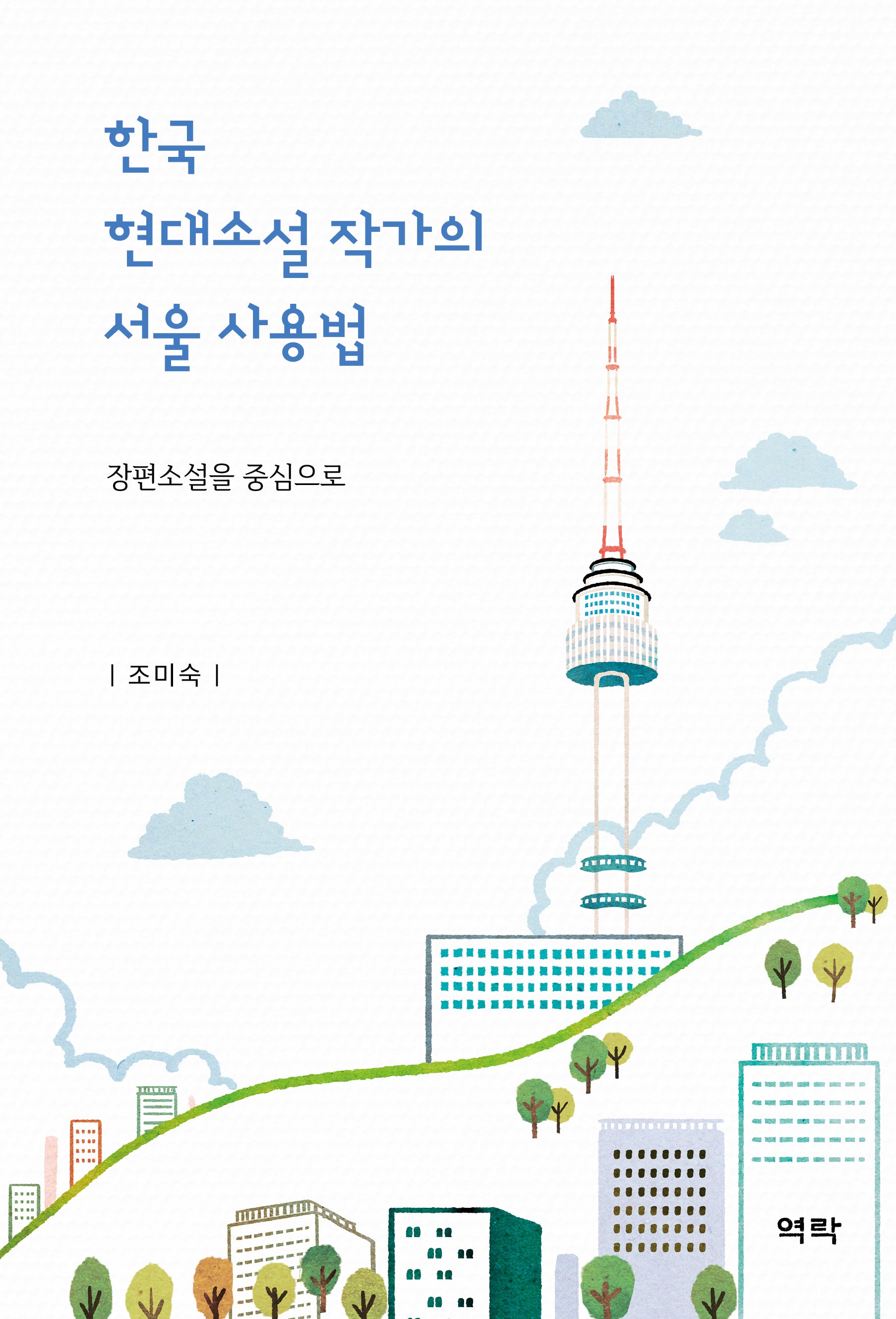 한국 현대소설 작가의 서울 사용법