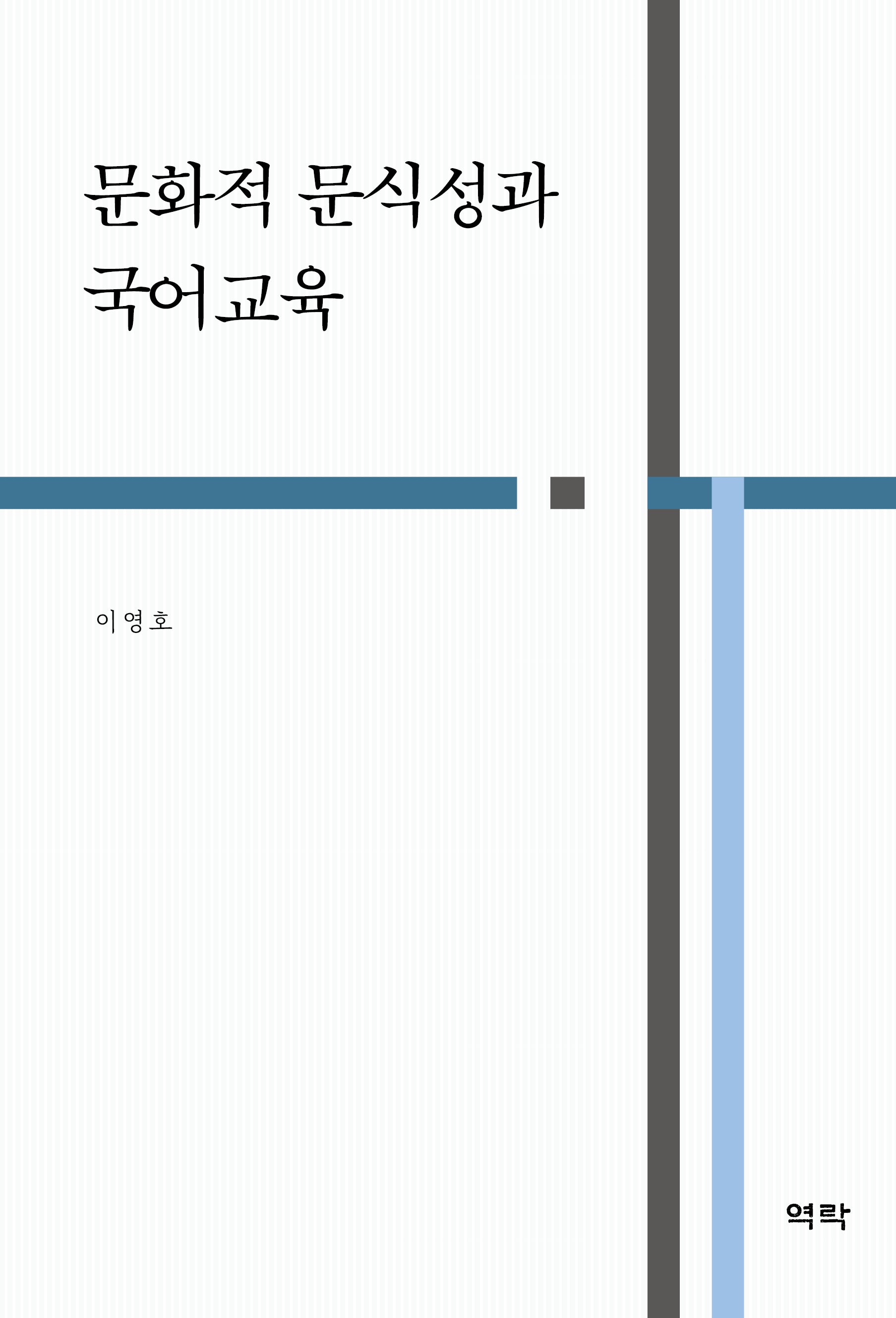 문화적 문식성과 국어교육