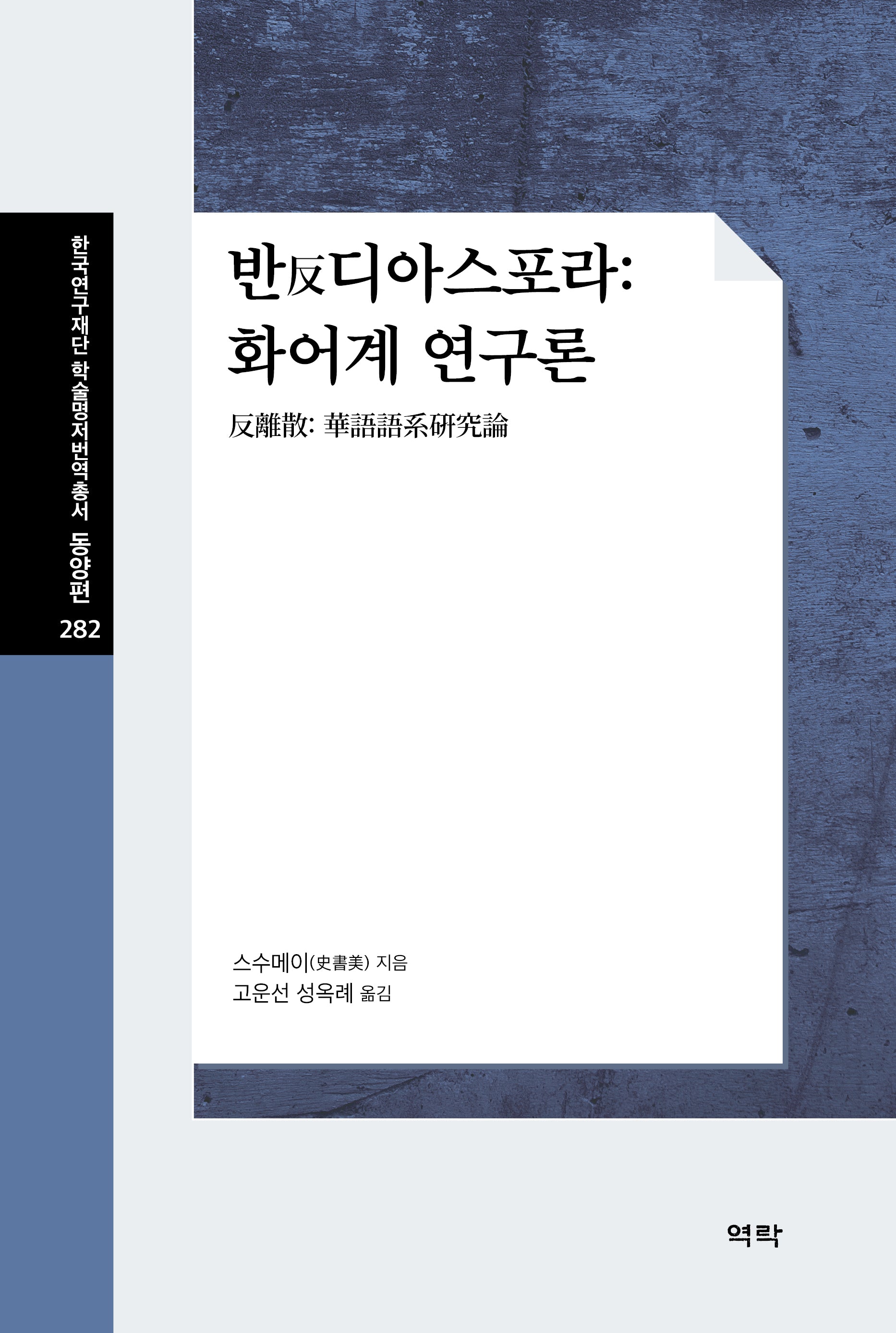 반 디아스포라: 화어계 연구론(한국연구재단 학술명저번역총서 동양편 282)(양장본 Hardcover)
