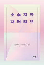 소수자와 내러티브