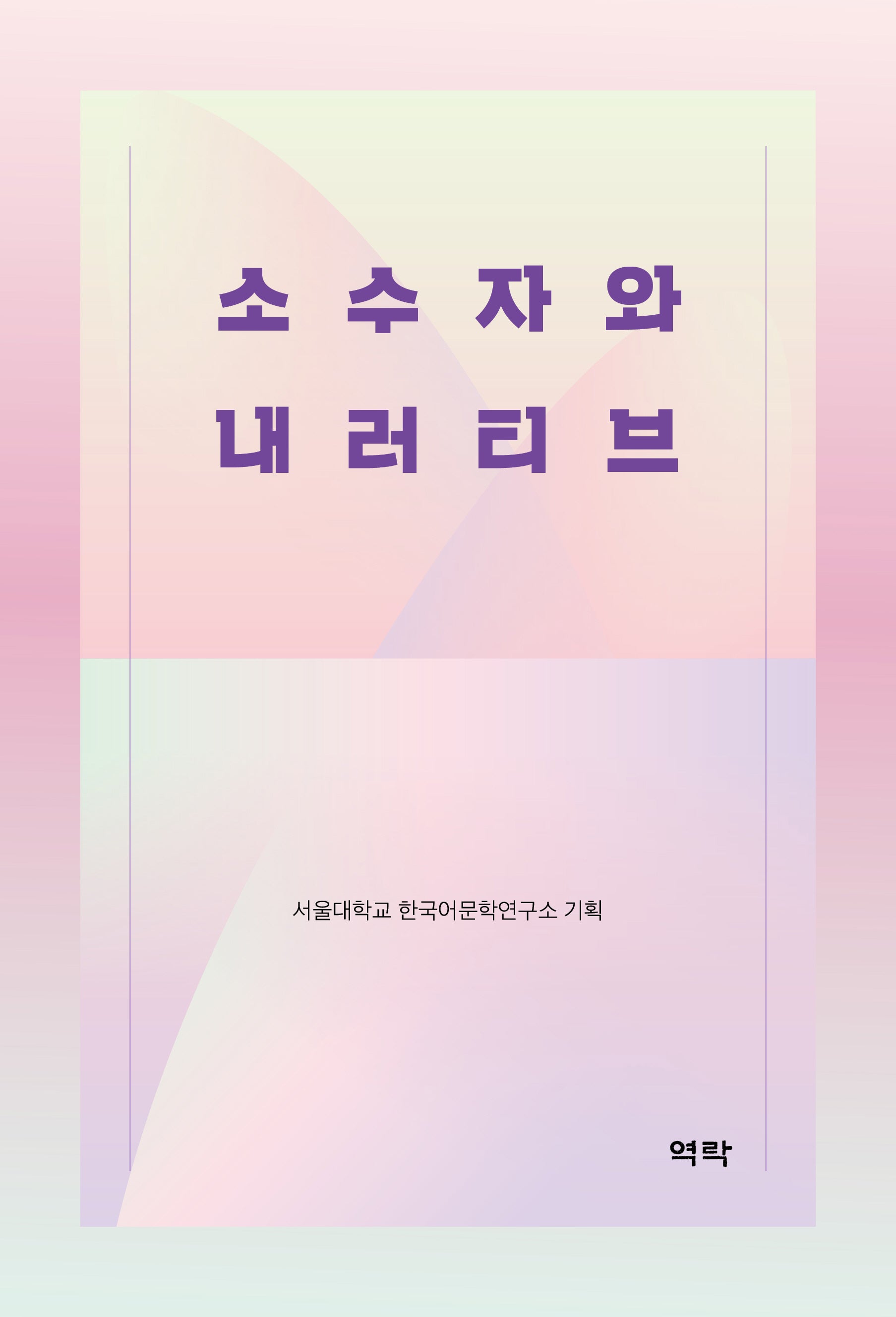 소수자와 내러티브