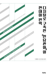 디지털로 구축한 한담관화와 현대어 번역(양장본 Hardcover)