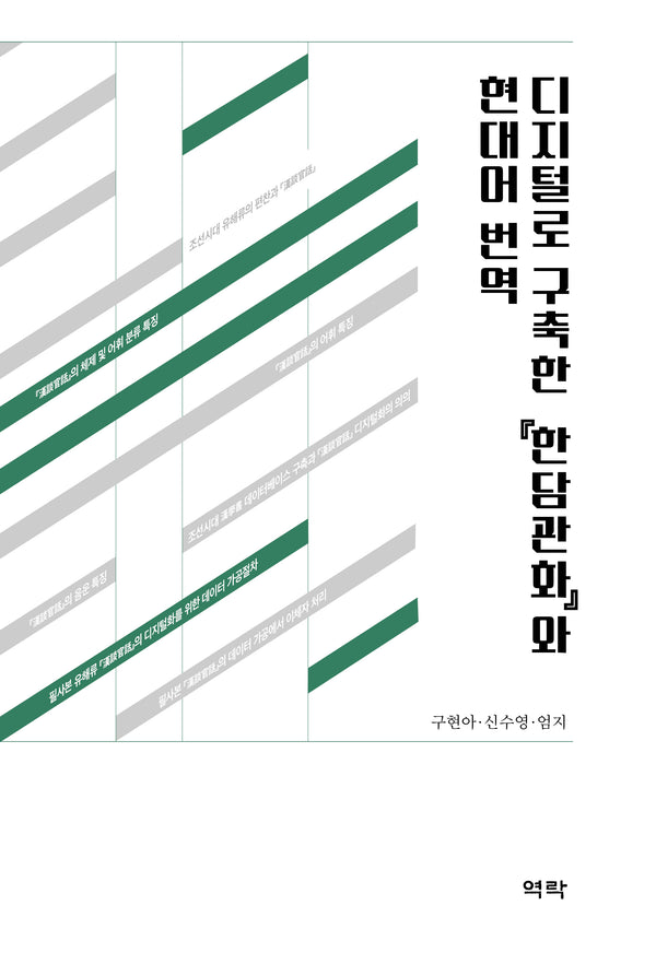 디지털로 구축한 한담관화와 현대어 번역(양장본 Hardcover)