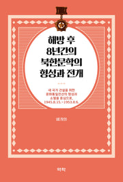 해방 후 8년간의 북한문학의 형성과 전개