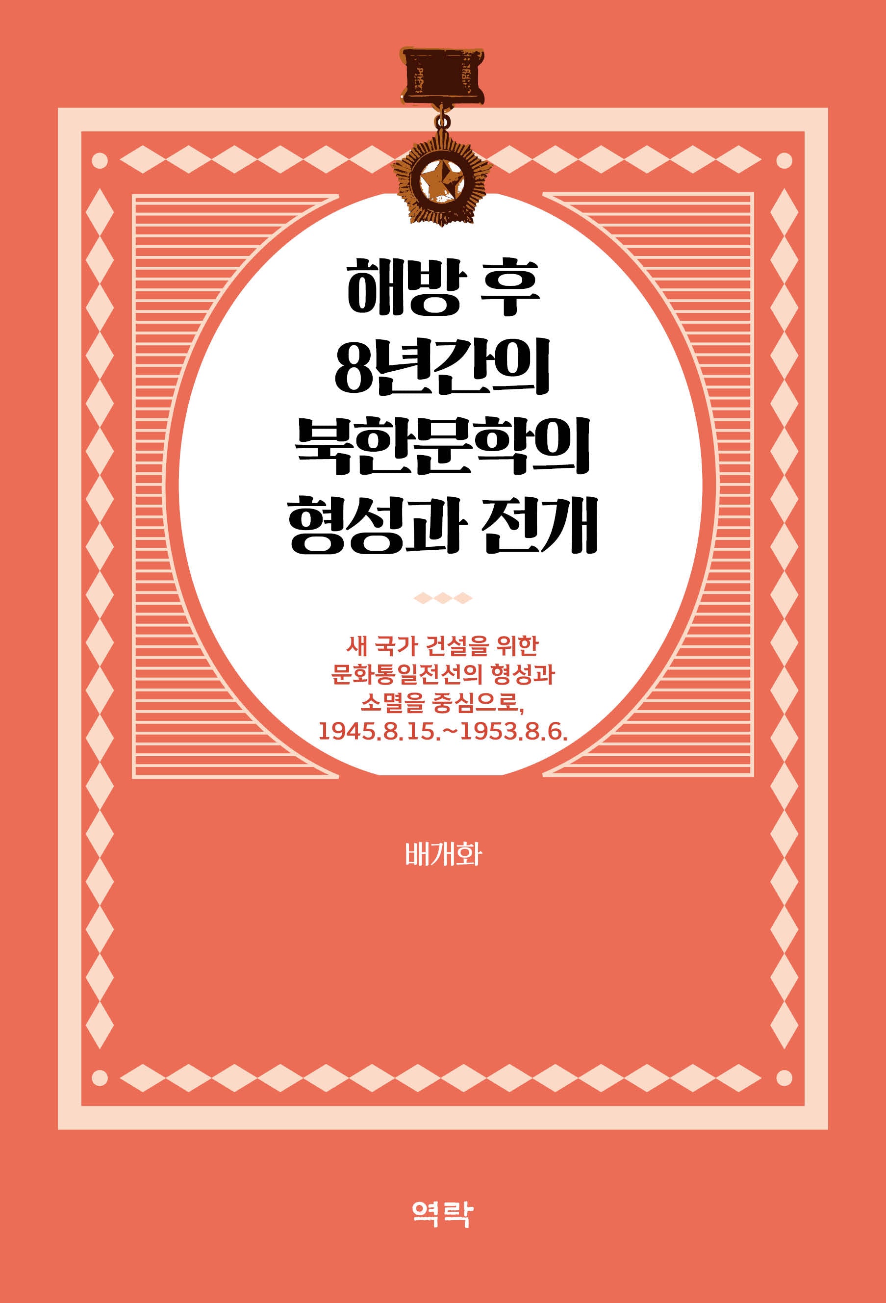해방 후 8년간의 북한문학의 형성과 전개
