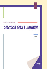 생성적 읽기 교육론(읽기 교육의 고원들 2)