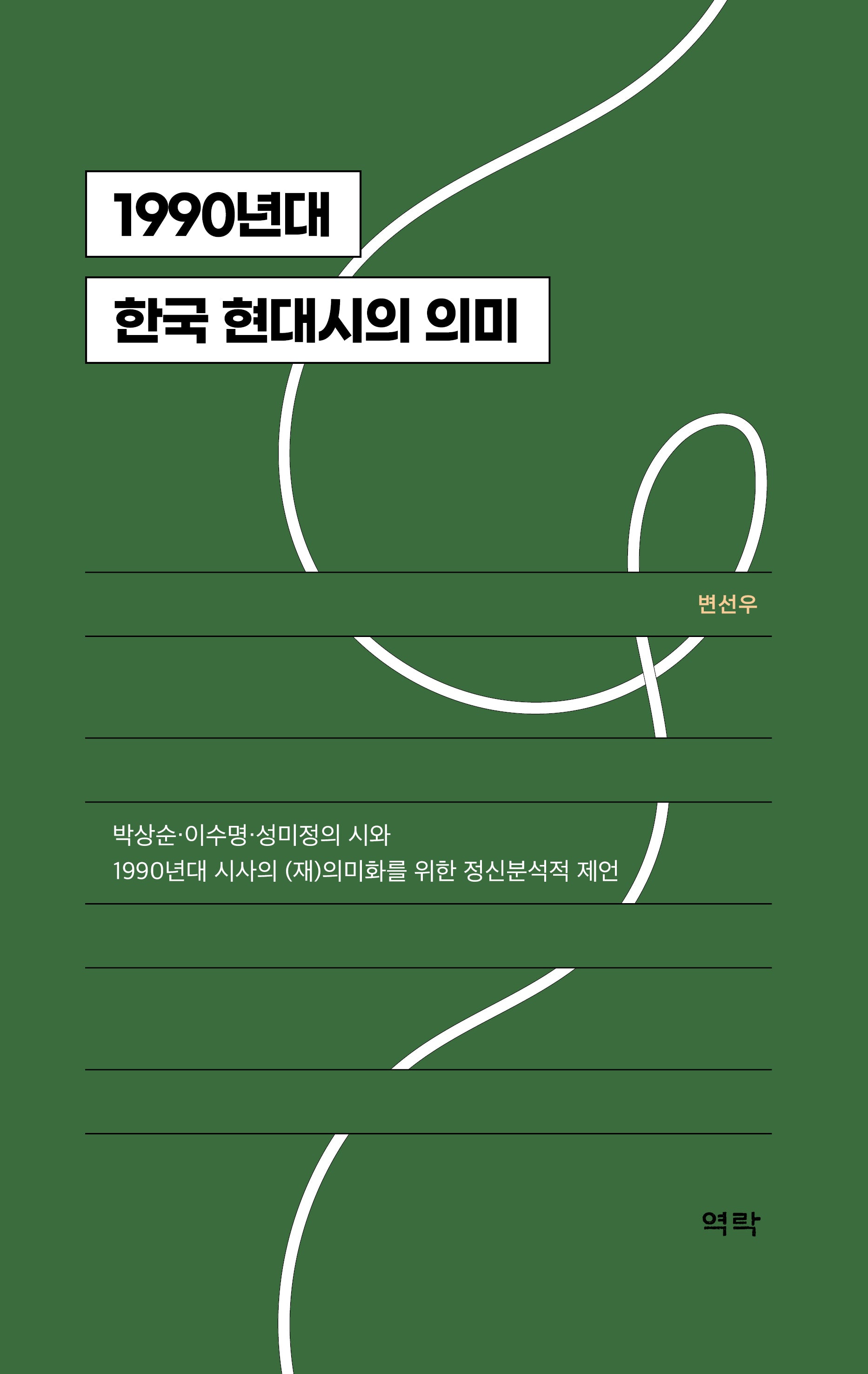 1990년대 한국 현대시의 의미(양장본 Hardcover)