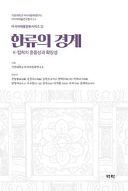 한류의 경계(가천대학교 아시아문화연구소 아시아학술연구총서 14)(양장본 Hardcover)