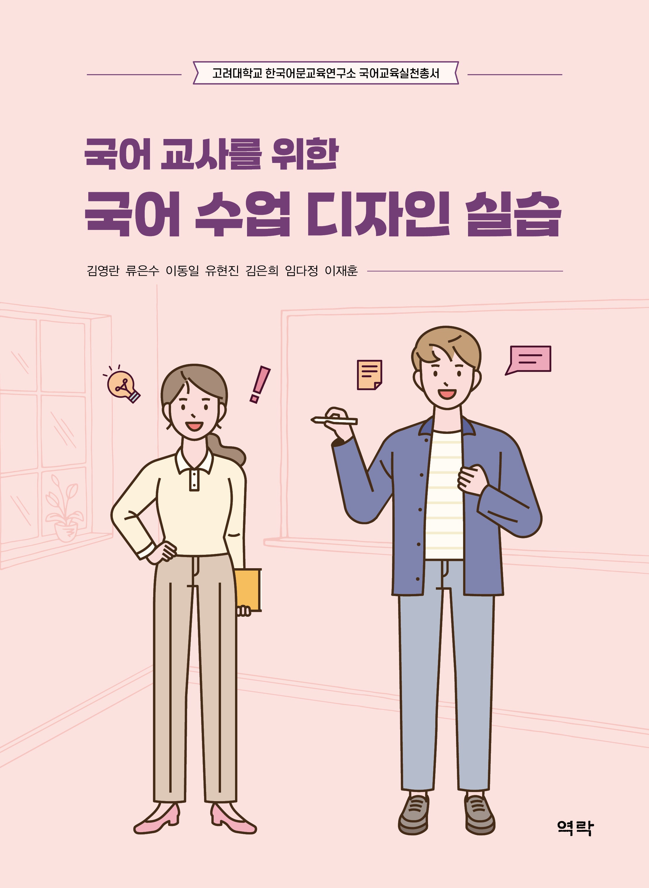 국어 교사를 위한 국어 수업 디자인 실습(고려대학교 한국어문교육연구소 국어교육실천총서)