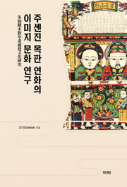 주셴진 목판 연화의 이미지 문화 연구