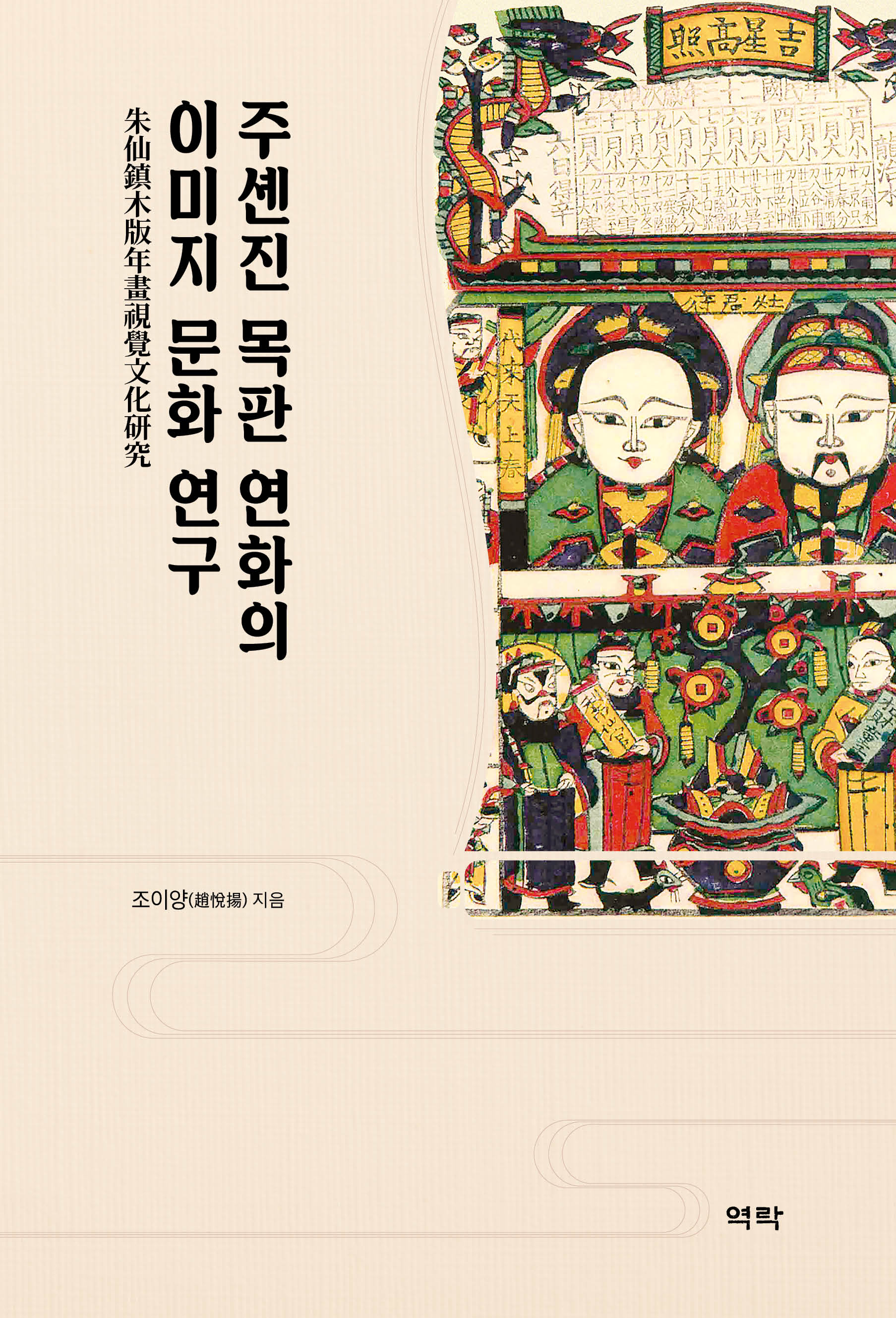 주셴진 목판 연화의 이미지 문화 연구