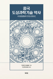 중국 도상과학기술 약사(양장본 Hardcover)