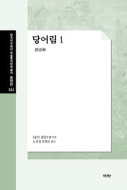 당어림 1(한국연구재단 학술명저번역총서 동양편 332)(양장본 Hardcover)
