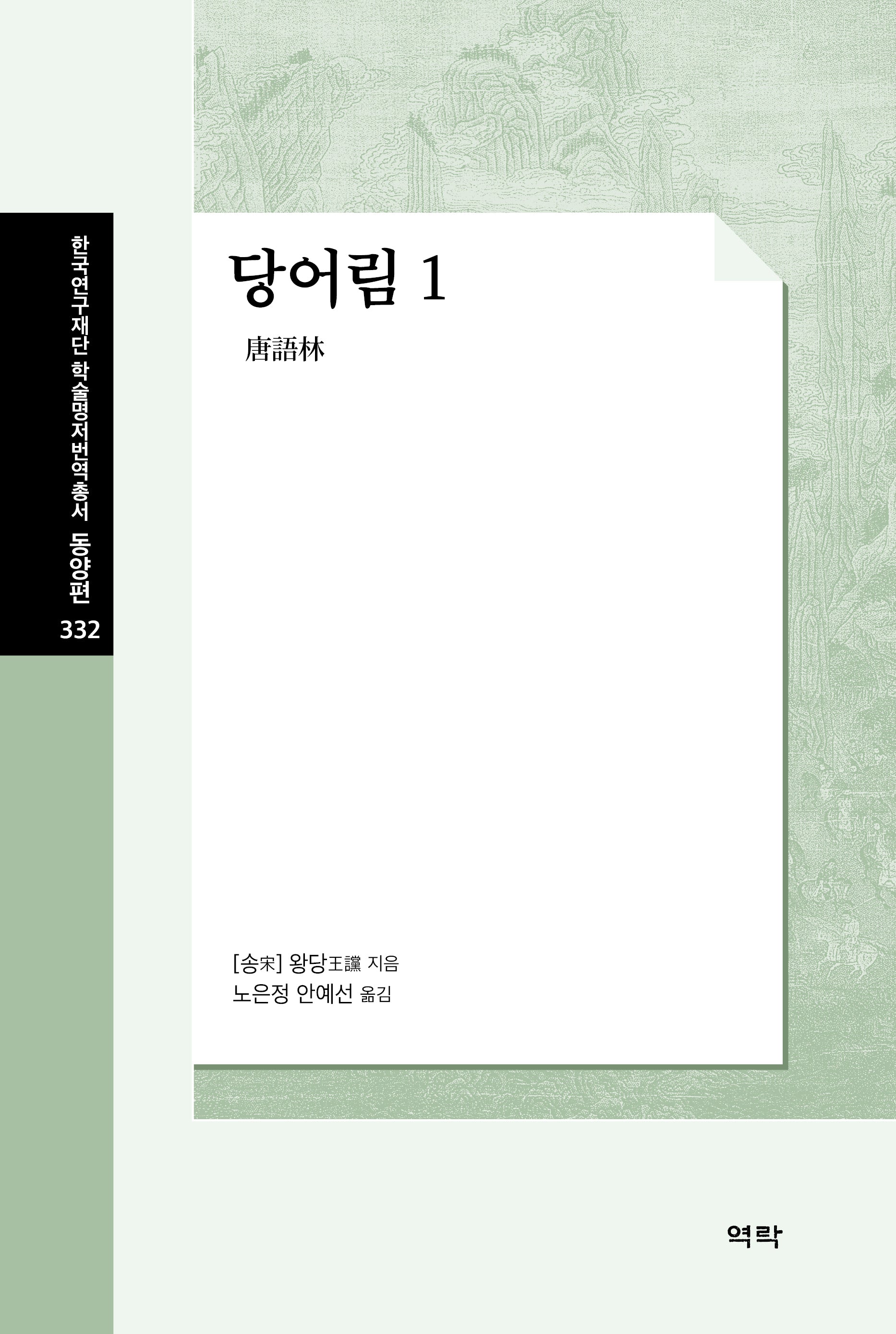 당어림 1(한국연구재단 학술명저번역총서 동양편 332)(양장본 Hardcover)