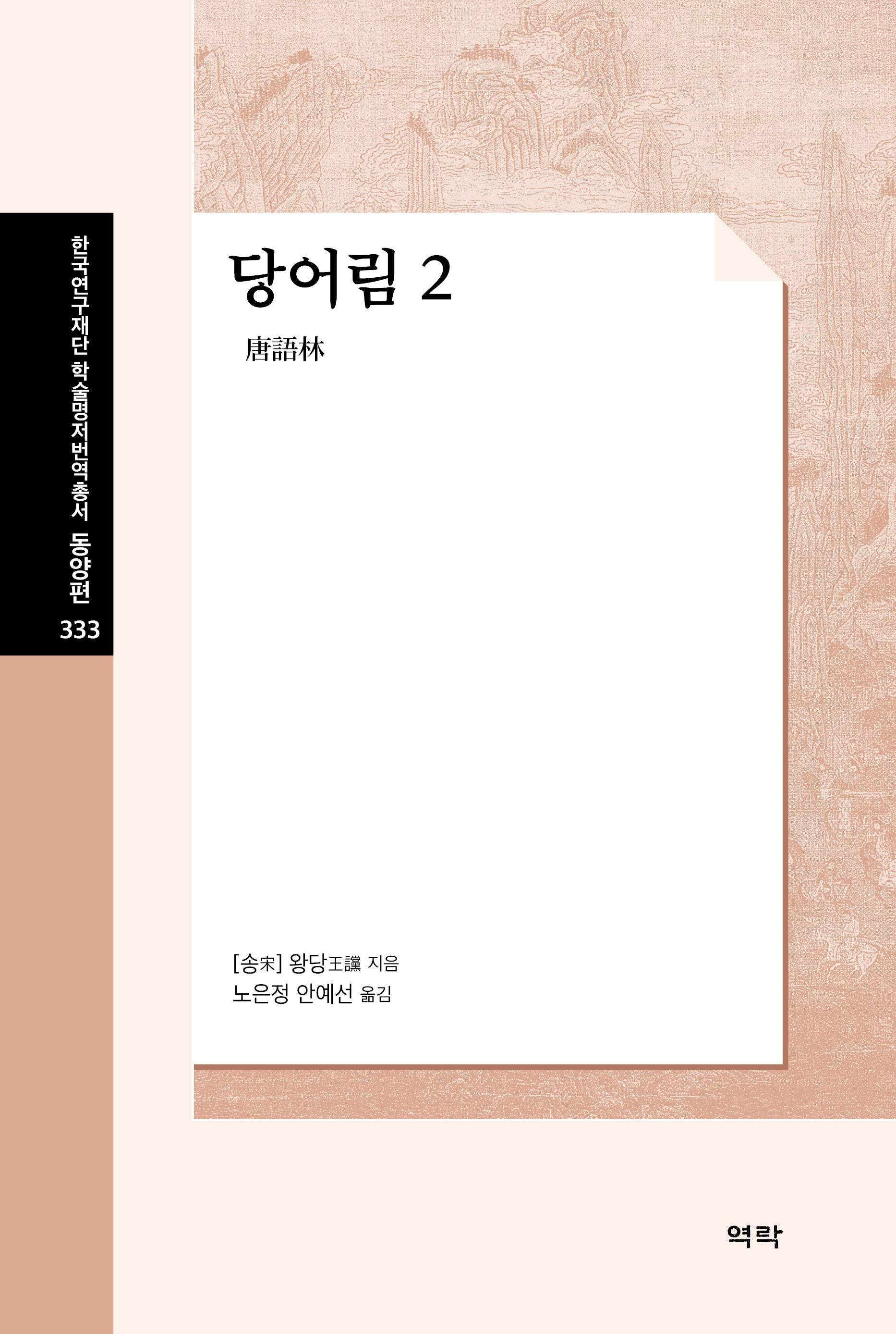 당어림 2(한국연구재단 학술명저번역총서 동양편 333)(양장본 Hardcover)