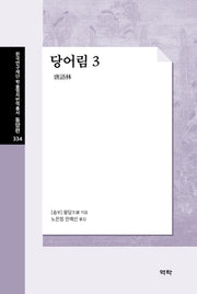 당어림 3(한국연구재단 학술명저번역총서 동양편 334)(양장본 Hardcover)