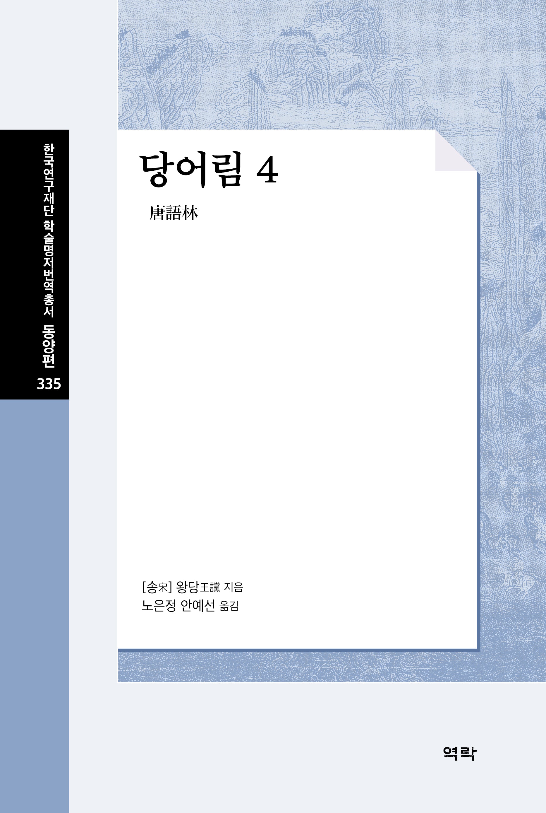 당어림 4(한국연구재단 학술명저번역총서 동양편 335)(양장본 Hardcover)