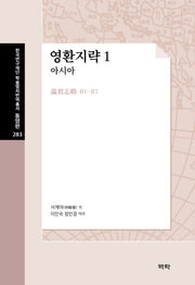 영환지략 1: 아시아(한국연구재단 학술명저번역총서 동양편 283)(양장본 Hardcover)