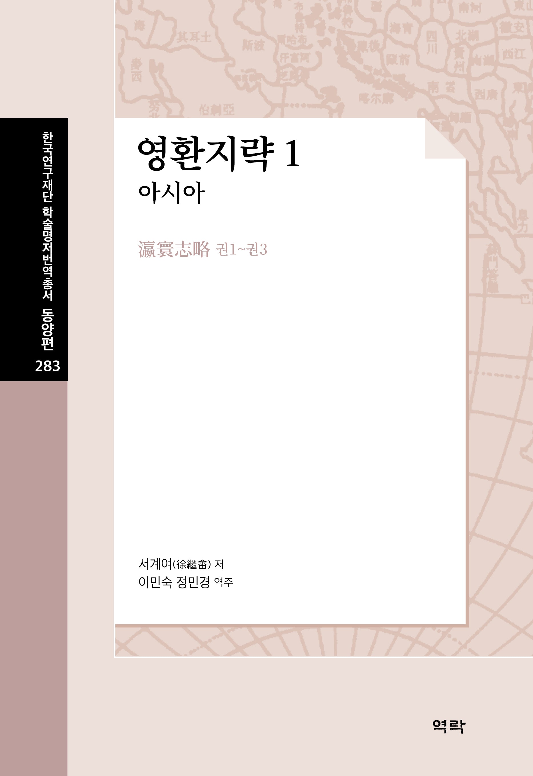 영환지략 1: 아시아(한국연구재단 학술명저번역총서 동양편 283)(양장본 Hardcover)