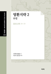 영환지략 2: 유럽(한국연구재단 학술명저번역총서 동양편 284)(양장본 Hardcover)