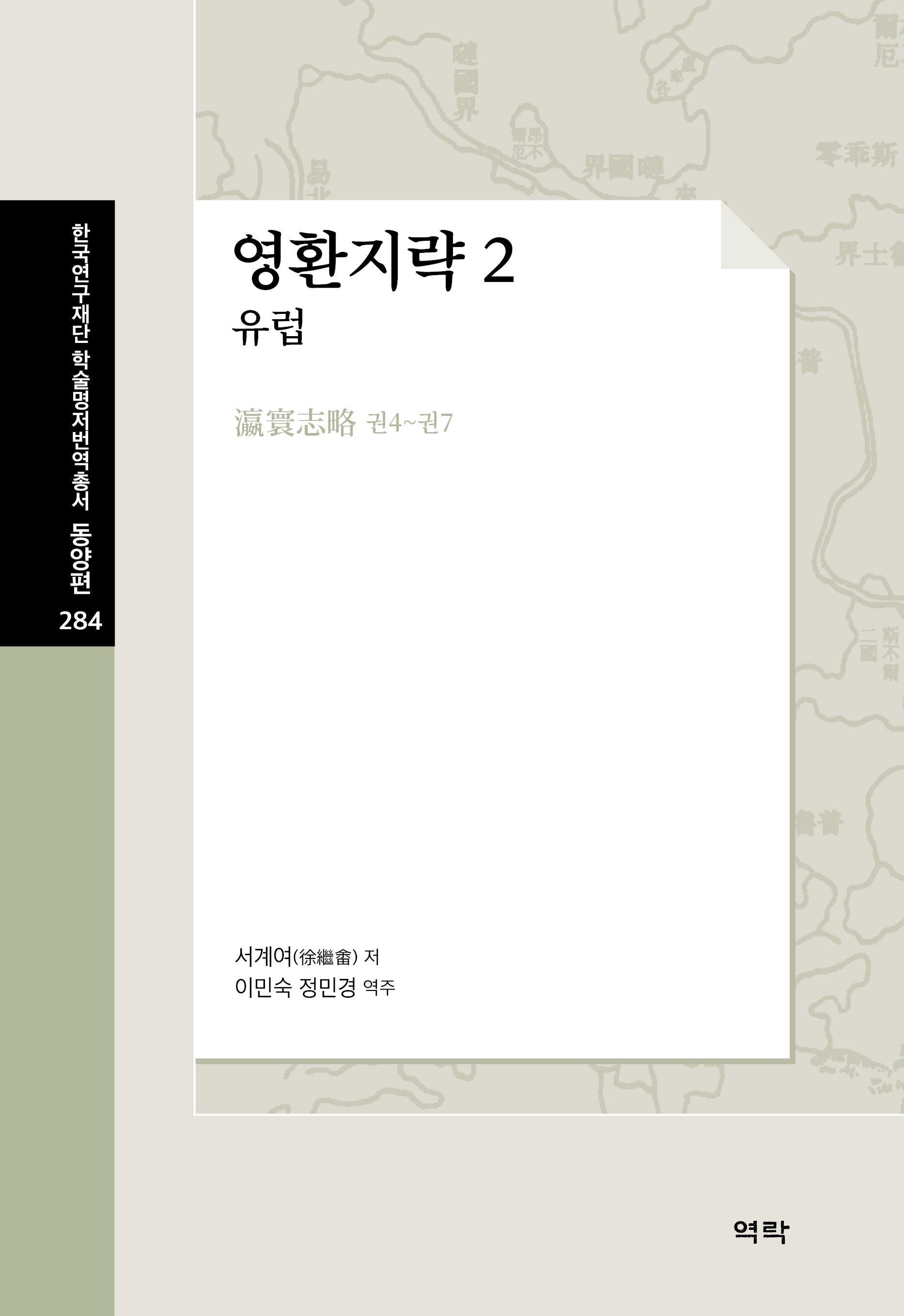 영환지략 2: 유럽(한국연구재단 학술명저번역총서 동양편 284)(양장본 Hardcover)