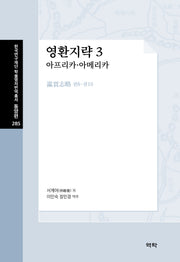 영환지략 3: 아프리카·아메리카(한국연구재단 학술명저번역총서 동양편 285)(양장본 Hardcover)