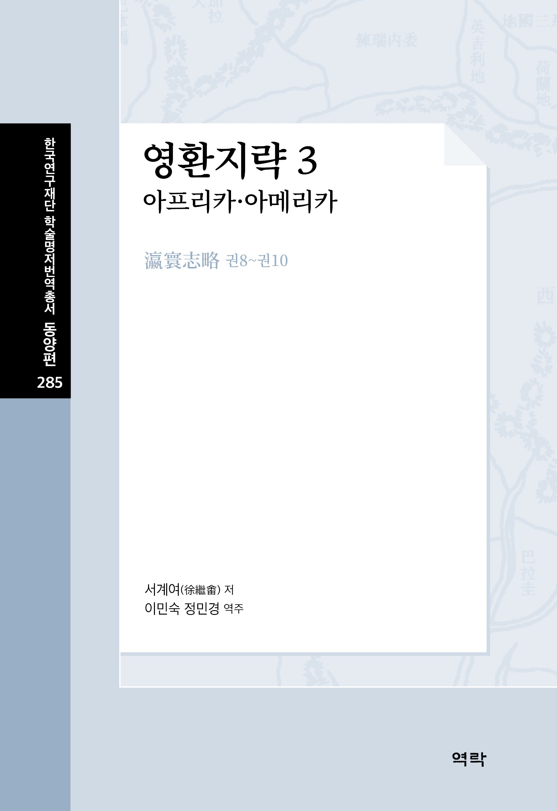 영환지략 3: 아프리카·아메리카(한국연구재단 학술명저번역총서 동양편 285)(양장본 Hardcover)