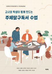 교사와 학생이 함께 만드는 주제탐구독서 수업(고려대학교 한국어문교육연구소 국어교육실천총서)