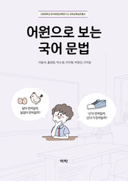 어원으로 보는 국어 문법(고려대학교 한국어문교육연구소 국어교육실천총서)