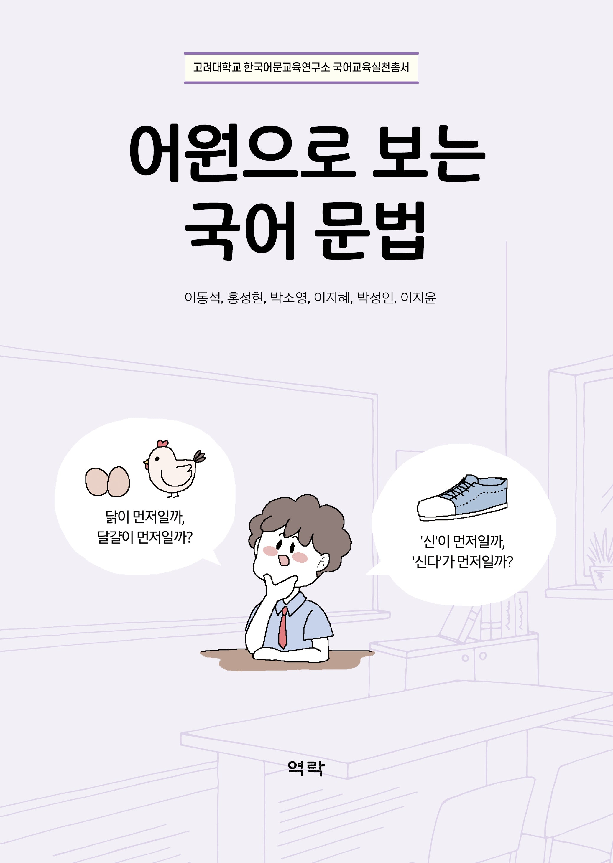 어원으로 보는 국어 문법(고려대학교 한국어문교육연구소 국어교육실천총서)