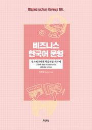 비즈니스 한국어 문형: 우즈베크어권 학습자를 위하여
