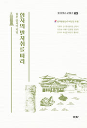 한자의 발자취를 따라(경성대학교 한국한자연구소 교양총서 3)