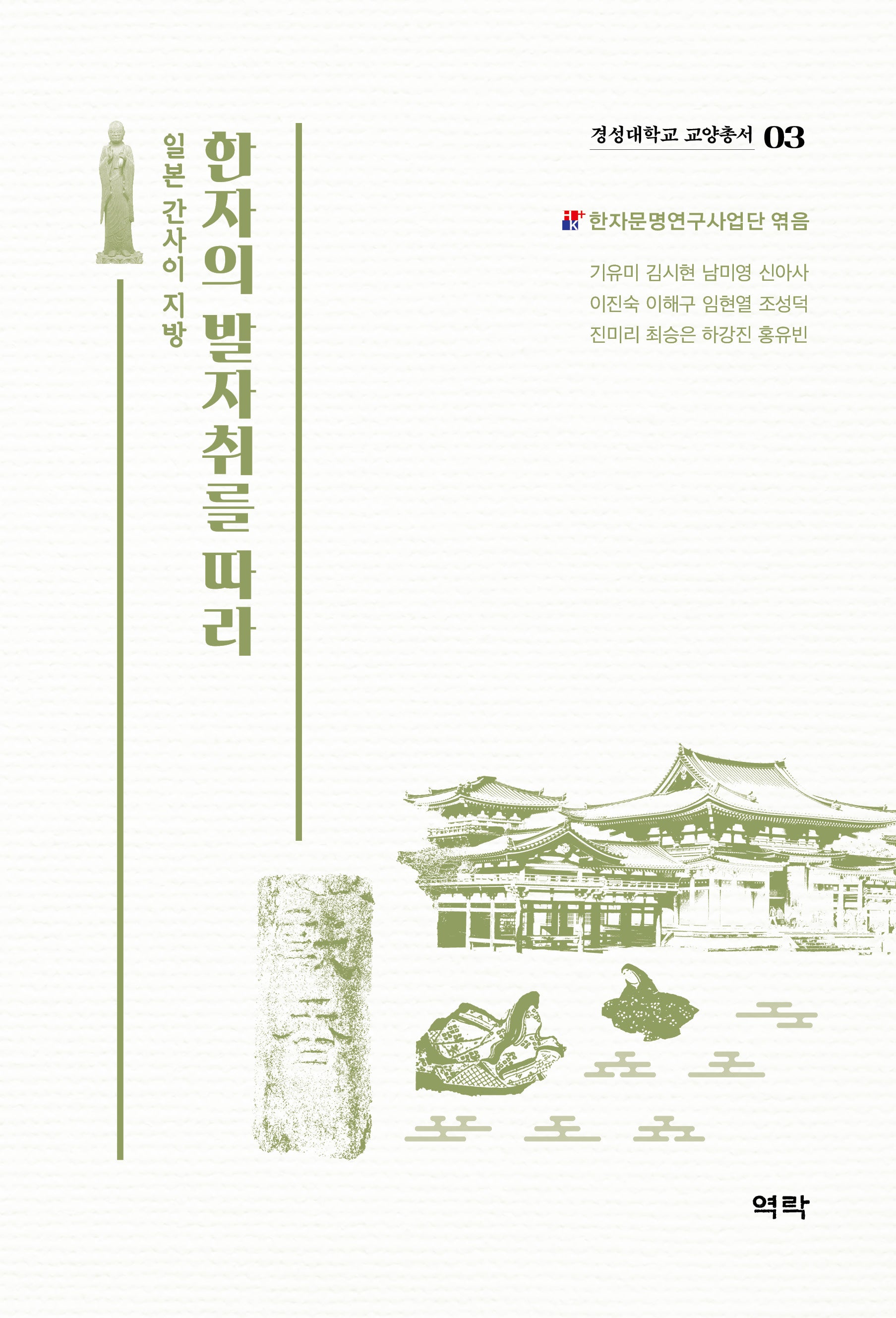 한자의 발자취를 따라(경성대학교 한국한자연구소 교양총서 3)