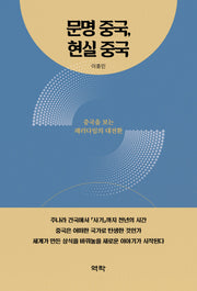 문명 중국, 현실 중국