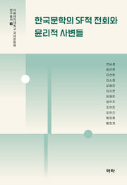한국문학의 SF적 전회와 윤리적 사변들(이화여자대학교 국어문화원 연구총서 9)(양장본 Hardcover)