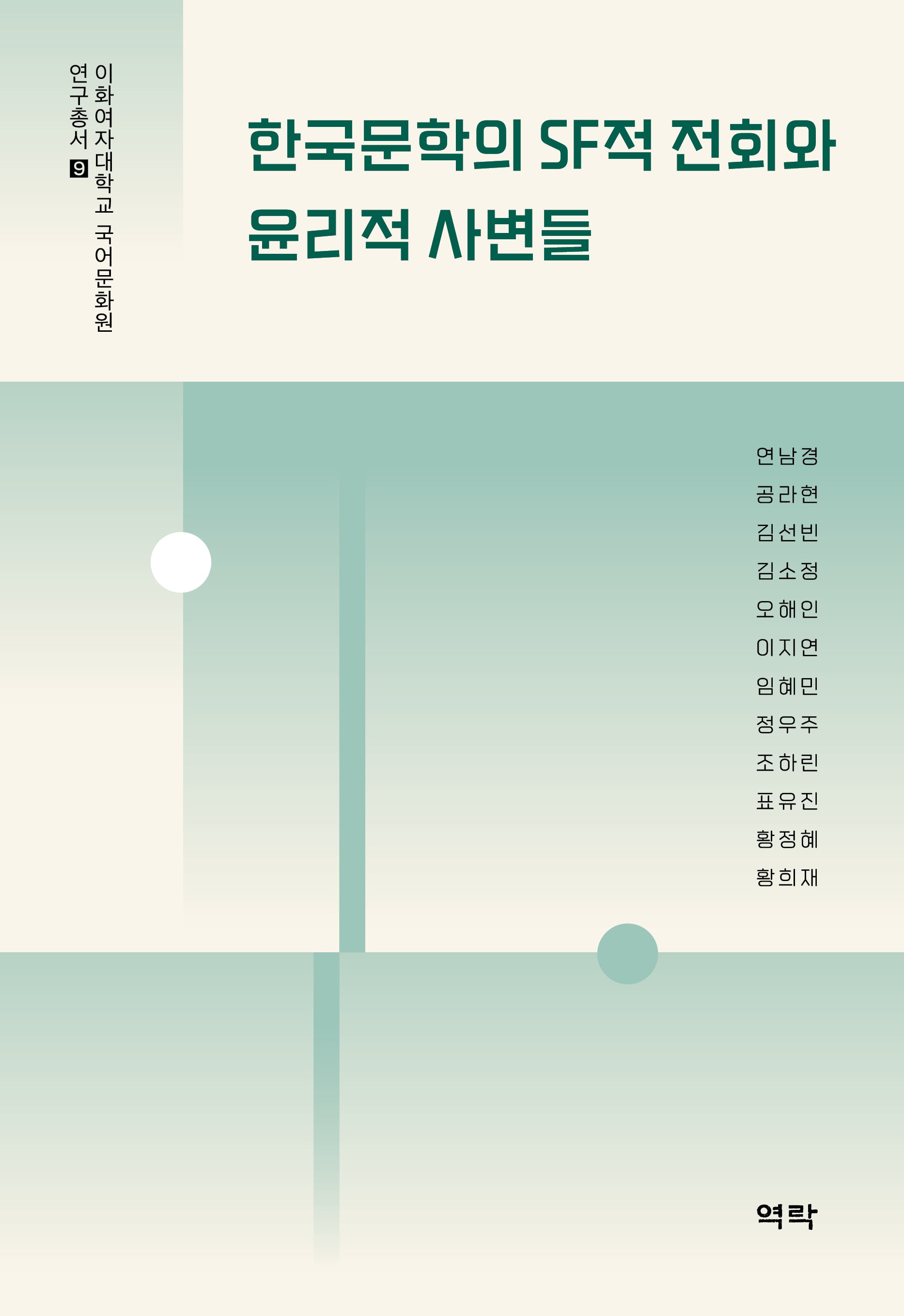 한국문학의 SF적 전회와 윤리적 사변들(이화여자대학교 국어문화원 연구총서 9)(양장본 Hardcover)